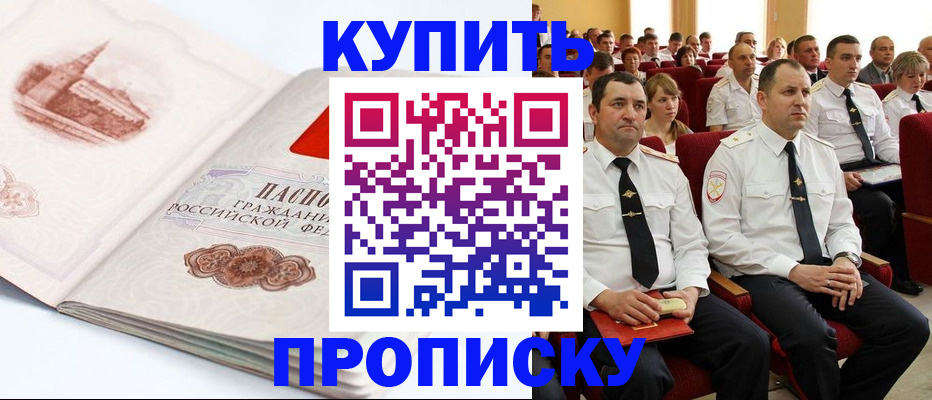 прописка штамп в Минусинске