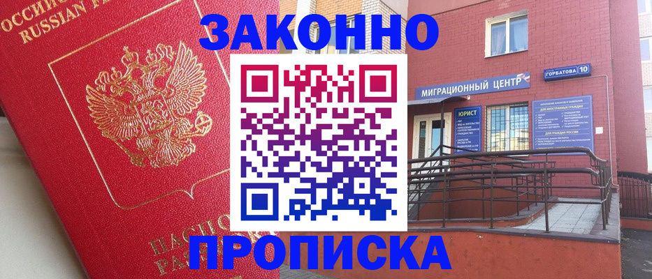 прописка регистрация в Минусинске